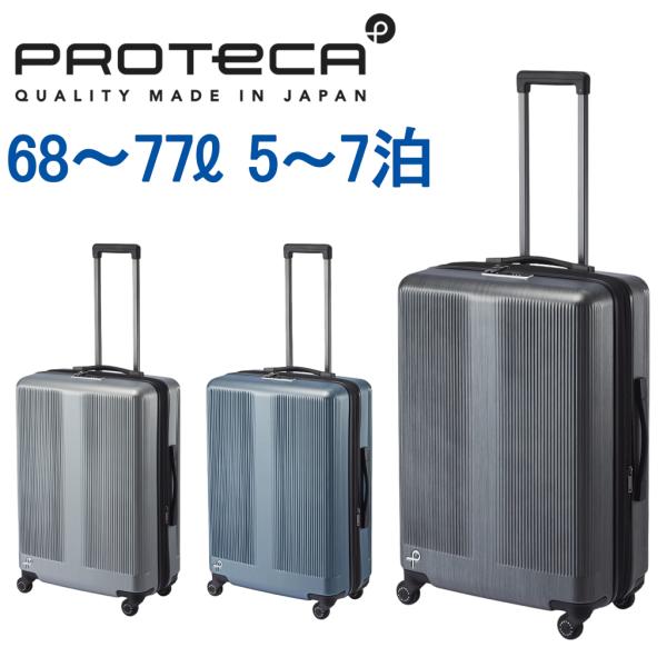 【美品】プロテカ トラクション2 68/77L静音TSA付 PROTECA／プロテカ トラクション2 スーツケース 日本製 68/77L