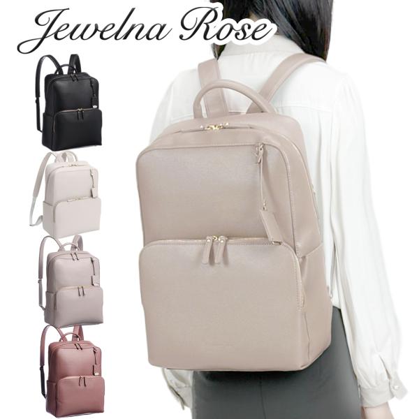 ジュエルナローズ フレイヤ バックパック リュックサック 16126 Jewelna Rose Freya 女性 レディース 軽量 ビジネス ブランド ギフト プレゼント Jewelna Rose（ジュエルナローズ） フレイヤ バックパック リュック