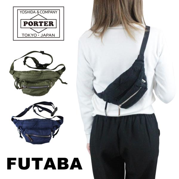 【ギフト包装 無料で承ります！】吉田カバン ポーター グラン ファニーパック ウエストポーチ PORTER GRAIN FANNY PACK 881-19640サイズ：W220/H130/D50mm重量：160g素材：表：ナイロンコットンギ...