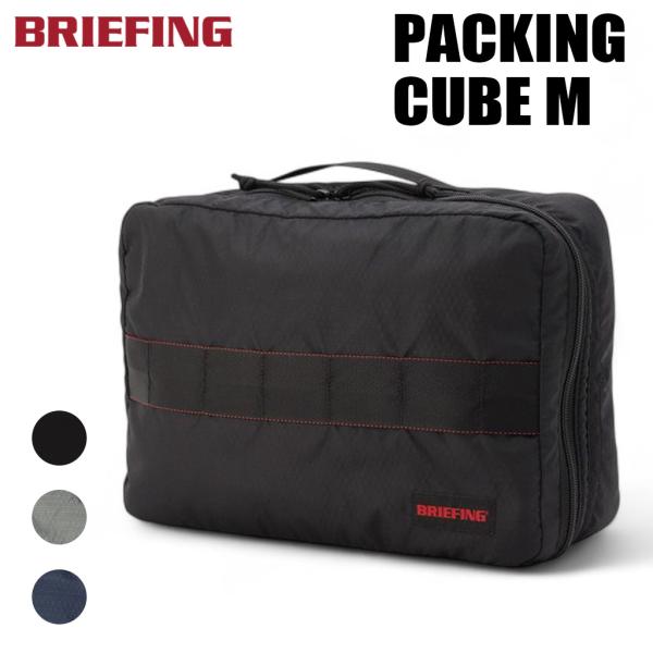 ブリーフィング ジェット/トラベル ソリッドライト パッキングキューブM BRA253G34 BRIEFING JET/TRAVEL SOLID LIGHT PACKING CUBE M ポーチ