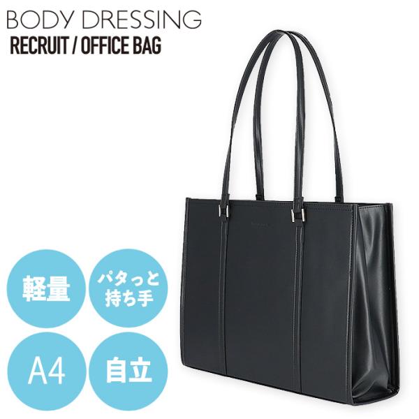 BODY DRESSING（ボディドレッシング） リクルートバッグ ビジネス