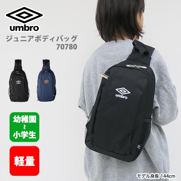 umbro アンブロ ボディバッグ ジュニア キッズ ブランド