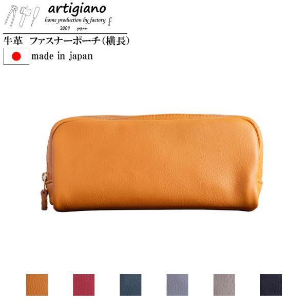 artigiano（アルティジャーノ） 本革 ポーチ 日本製 レザー 手作り
