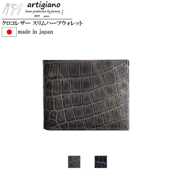 artigiano（アルティジャーノ） クロコエンボスレザー 本革 財布 日本