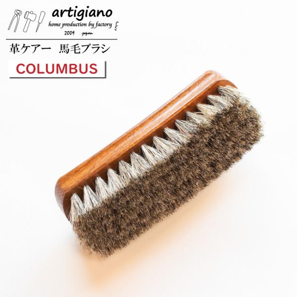 馬毛ブラシ コロンブス レザーケア 白毛 磨き ブラシ 汚れ落とし お手入れ 馬毛 ジャーマンブラシ2 ドイツ製 革用 ケアーグッズ メンテナンス 人気 ブランド COLUMBUS バッグ 財布 革製品 プレゼント ギフト