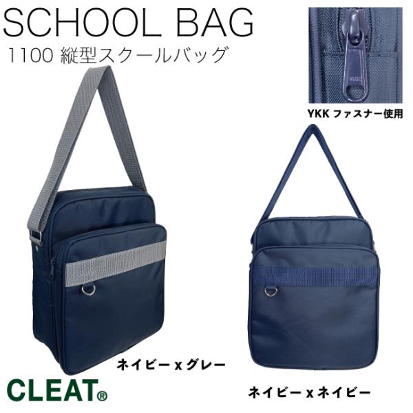 値下げしました 割引中 お買い得 特価 SALE サブバッグ スクールバッグ スクバ 多機能ポケット 高校 中学 通学 ネイビー スクール 学校  学校鞄 1100 ショルダーバッグ 斜め掛け 肩掛け CLEAT 放課後バッグ【サイズ】W2...