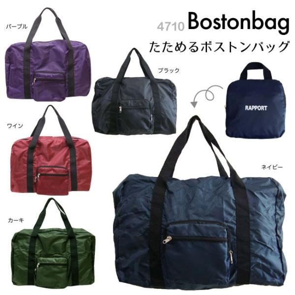 クリックポストで送料無料 ボストンバッグ 軽量 たためるボストンバッグ サブバッグ ポケット 商品番号 4710 4710 Bagbox 通販 Yahoo ショッピング