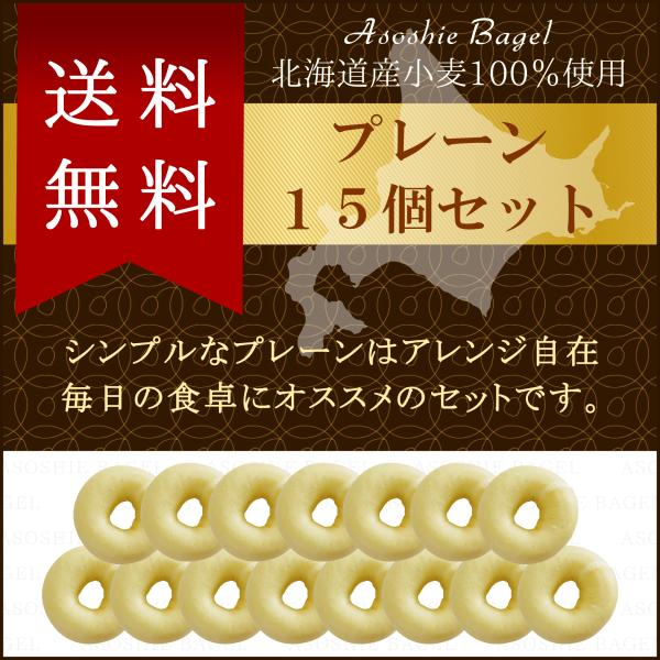 北海道産小麦を100%使用し、もちもち感とほどよい食感を追求しました。急速冷凍で美味しさそのまま。送料無料でお届け。プレーンベーグルはシンプルである分、小麦粉独自の甘味が引き立つベーグルです。毎日の食卓にもオススメ！■沖縄県は別途送料がかか...