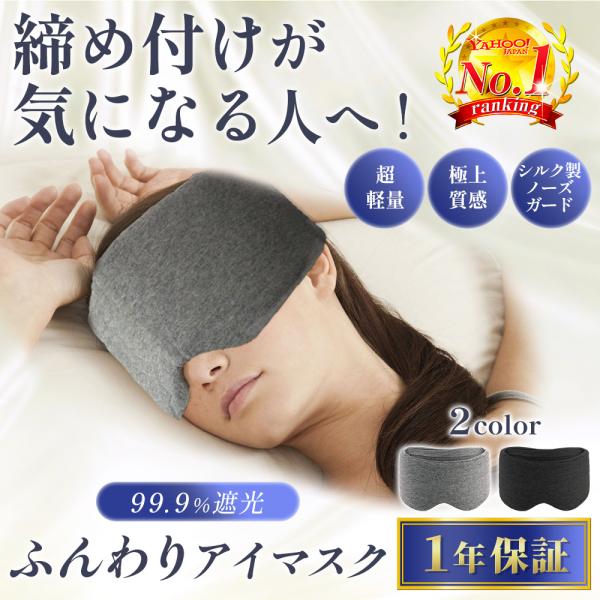 アイマスク 睡眠 シルク 安眠 快眠 遮光