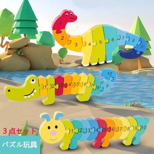 恐竜 3歳 木のおもちゃ 男の子 おもちゃ 4歳 3点セット 1歳 2歳 女の子 知育玩具 ワニ 毛虫 おうち時間 誕生日プレゼント 積み木 パズルおもちゃ Xf Baghome 通販 Yahoo ショッピング