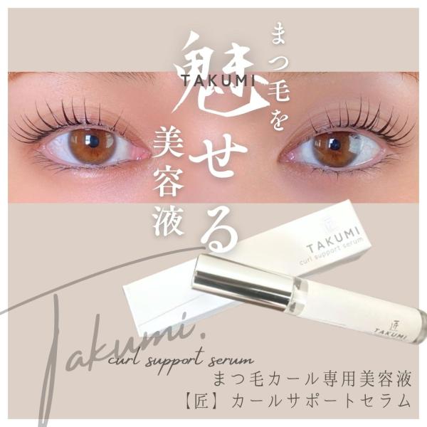 送料無料/まつ毛カール専用美容液】【匠】TAKUMIカールサポートセラム