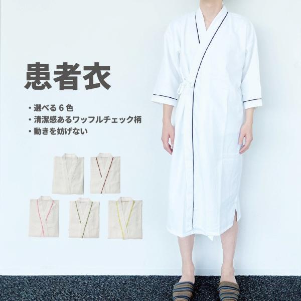 白を基調とし、カラーラインが入っているシンプルなガウンです。ワッフル地なので肌に接地する面が少なく、さらっとした着心地で蒸れにくいです。着丈　　：約115cm素材　　：ポリエステル65％、綿35％