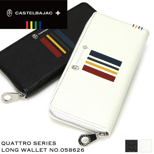 【商品レビュー記入で+5%】CASTELBAJAC カステルバジャック Quattro クアトロ ラウンドファスナー長財布 小銭入れあり ロングウォレット 札入れ 058626 メンズ レディース 男女兼用 ブランド 本革 牛革 イタリアンレザー カジュアル オシャレ 人気 プレゼントに 財布 革小物 CASTELBAJAC（カステルバジャック） Quattro クアトロ ラウンド