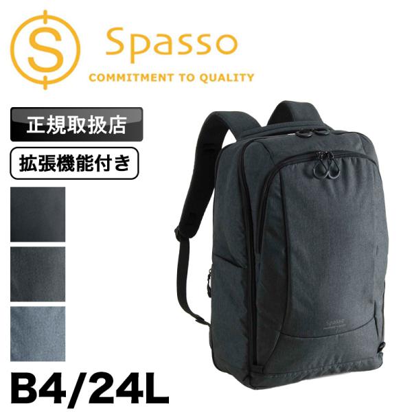 Spasso スパッソ 通勤 24L 拡張 バックパック リュック デイパック B4 A4 大容量 通学 通勤 アウトドア 1-560 PC収納 キャリーオン メンズ レディース