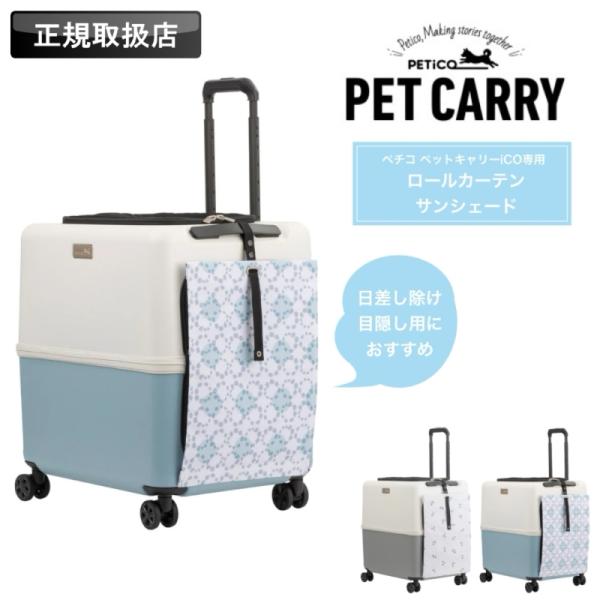 PETiCO ペチコ ペットキャリーPETiCO iCO用 iCO専用 ロールカーテンサンシェード 日よけ 目隠し 3902 簡単取り付け 固定用マジックテープ付 ペット用品