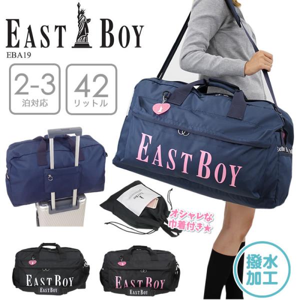 EAST BOY 42L ボストンバッグ修学旅行や林間学校、合宿、クラブ活動に最適な42L 大容量 ボストンバッグ！撥水加工、キャリーオン対応、12ポケットが付いた多機能なアイテムオシャレな巾着とキーホルダー付き♪フロントのビッグロゴがイン...