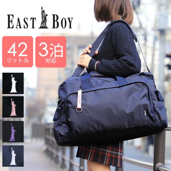 EASTBOY エチュード　42L ボストンバッグ EBA52シンプルなデザインで学校行事に最適。&lt;br&gt;2〜3泊程度の旅行にピッタリな容量42Lサイズ！両サイドにポケット付き。フロントポケットは小物収納に便利。ショルダーベルト...