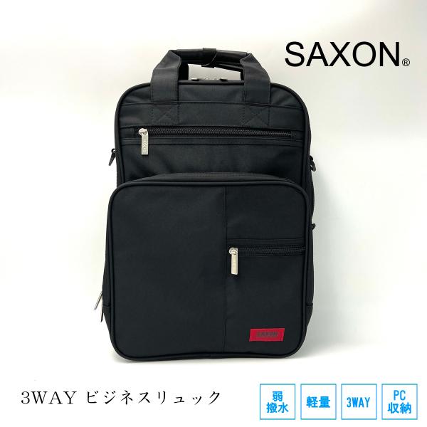 サクソン ビジネスバッグ ビジネスリュック 3WAY 軽量 撥水 PC収納