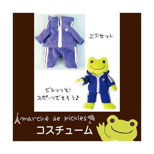 かえるのピクルス コスチュームシリーズ ピクルス ジャージ ぬいぐるみ 雑貨 着せ替え 洋服 衣装 ピクルス専用 カエルのピクルス Buyee Buyee Japanese Proxy Service Buy From Japan Bot Online