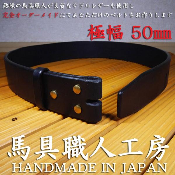 極幅50mm 5mm極厚 黒本革多脂革 完全オーダーメイドベルト 馬具職人ハンドメイド 栃木レザー ブラック ベンズサドルレザー  :167:馬具職人工房 ヤフー店 通販 