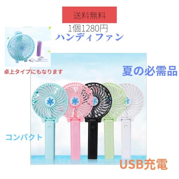【送料無料】 ハンディ ファン ミニ扇風機 ミニファン 充電式 静音 持ち運び USB 扇風機 軽量  夏 涼しい コンパクト