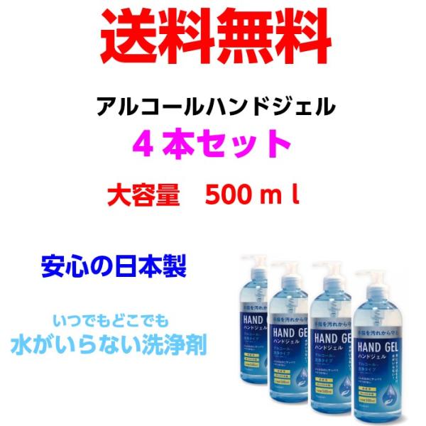 アルコールハンドジェル 4本 TOAMIT 500ml ウイルス 対策 手 指 清潔