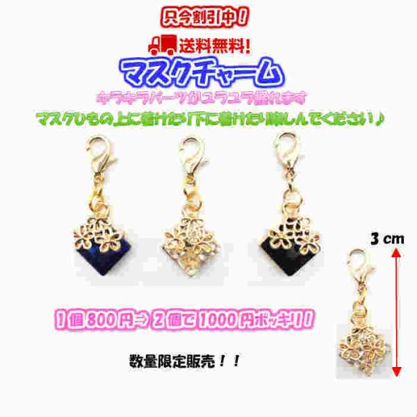 【只今割引中！！ 1000円ポッキ割引中リ 送料無料】マスクチャーム 2個 チャーム スクエア 秋冬用 アクセサリー
