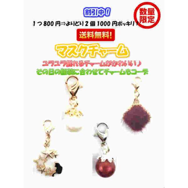 【割引中！ よりどり2個で1000円 送料無料】マスクチャーム 冬用 揺れるチャーム アクセサリー