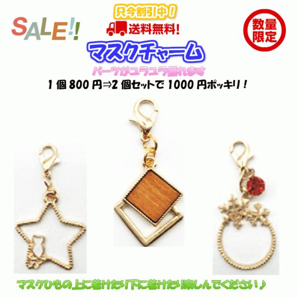 【割引中！ よりどり2個で1000円 送料無料】マスクチャーム 冬用 揺れるチャーム アクセサリー