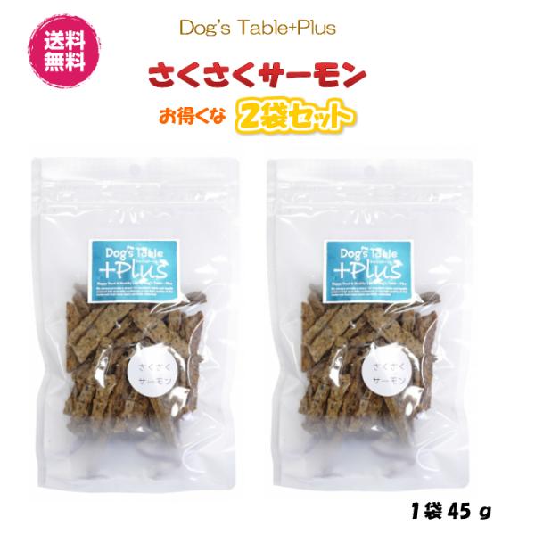 【送料無料】さくさくサーモン 2袋 40ｇ 犬用おやつ DOG'S TABLE PLUS ドッグステーブル プラス 国産