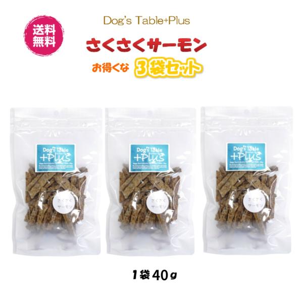 【送料無料】さくさくサーモン 3袋 40ｇ 犬用おやつ DOG'S TABLE PLUS ドッグステーブル プラス 国産