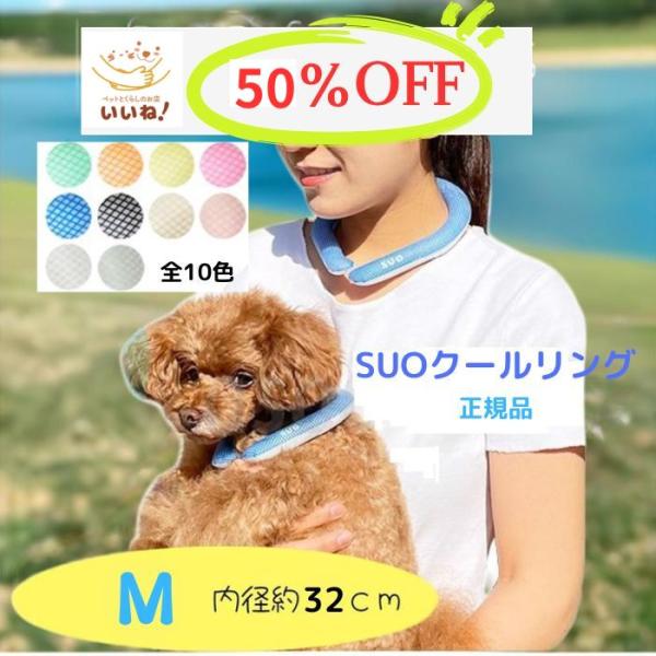 【アウトレット】SUO クールリング M約32cm ボタン無し 愛犬用 人用 冷却リング 首冷却 ひんやり ネッククーラー