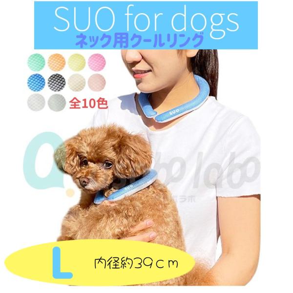 【アウトレット】SUO クールリング L 約39cm ボタン無し 正規品 愛犬用 人用 冷却リング 首冷却 ひんやり ネッククーラー
