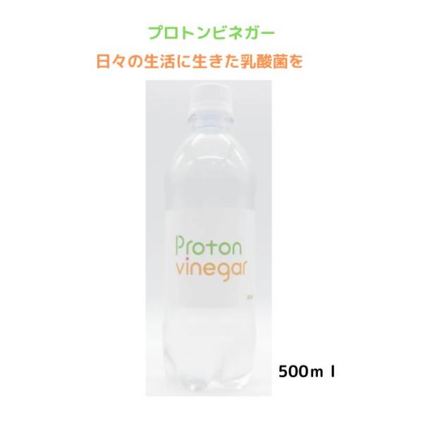 プロトンビネガー 500ｍｌ サプリ 醸造酢 ビネガードリンク 免疫力 体質改善 腸内環境 活性酸素 無添加 国内産