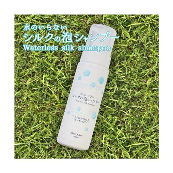 水のいらない シルクの泡シャンプー 200ｍｌ 犬用 猫用 銀イオン配合 日本製 無香料 3980円以上送料無料