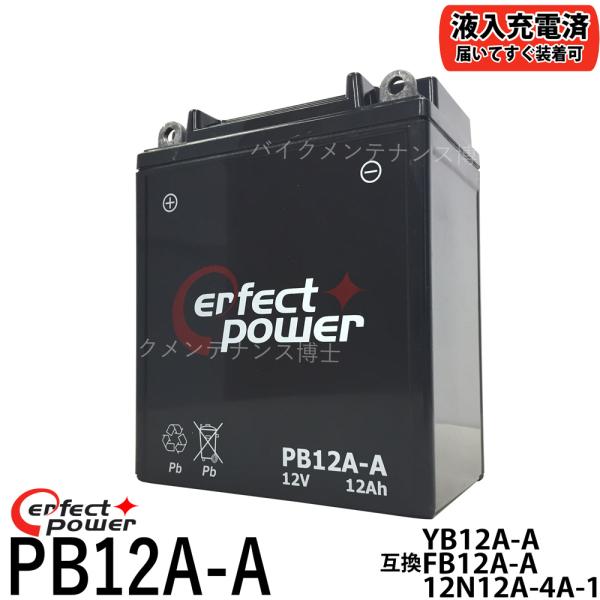 PERFECT POWER PB12A-A MF バイクバッテリー初期充電済 【互換 ユアサ YB12A-A FB12A-A 12N12A-4A-1】