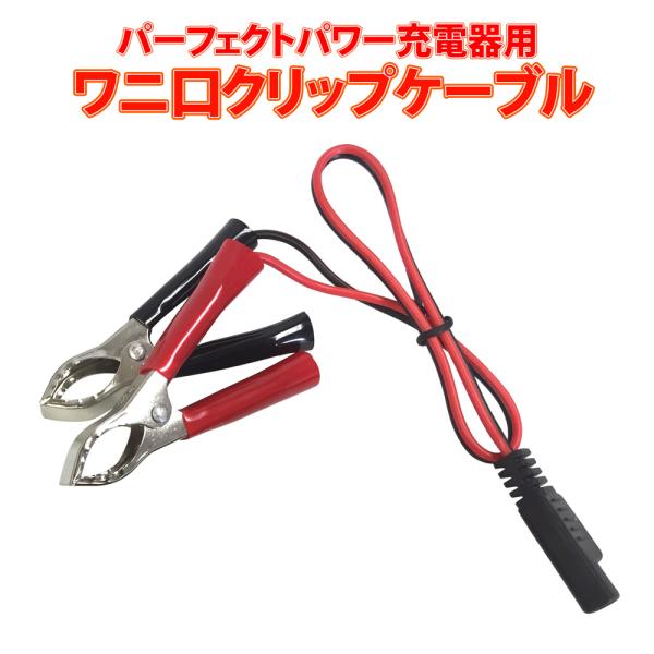 パーフェクトパワーフルオート充電器用 ワニ口ケーブル SAE端子 パーフェクトパワーフルオート充電器用 ワニ口ケーブル SAE端子