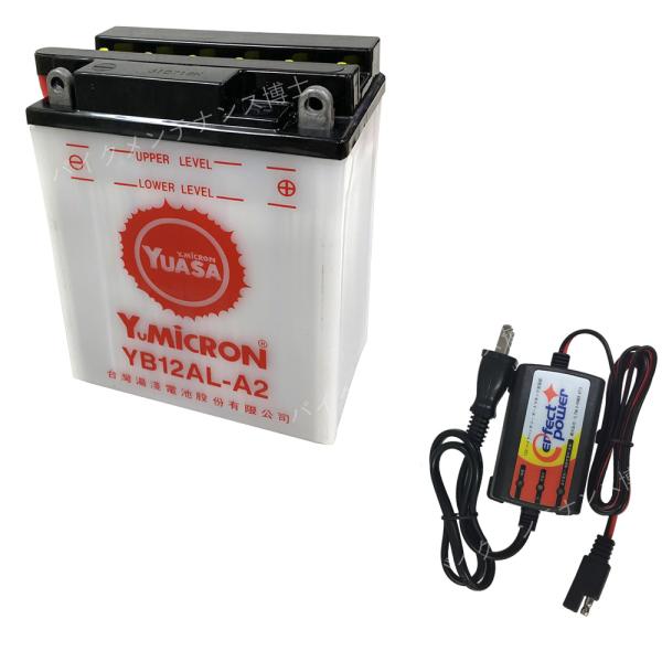 バイクバッテリー充電器セット ◇ PerfectPower充電器 + 台湾 YUASA ユアサ YB12AL-A2 開放型 液別 ホンダ除雪機 互換 YB12AL-A FB12AL-A : バイクバッテリーバイクパーツ博士 - 通販 - Yahoo!ショッピング バイクバッテリー充電器セット ◇ PerfectPower充電器 + 台湾 YUASA ユアサ YB12AL-A2 開放型 液別 ホンダ除雪機 互換 YB12AL-A FB12AL-A : バイクバッテリーバイクパーツ博士 - 通販 - Yahoo!ショッピング