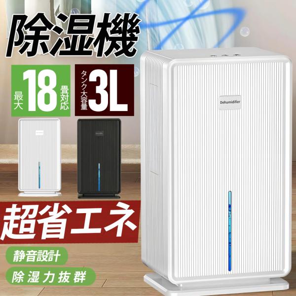 他サイト： 除湿機 大容量3L強力除湿 衣類乾燥機 ペルチェ式 静音 省エネ コンパクト 結露対策 梅雨 カビ防止室内干し  NTCセンサー PSE認証済 空気清浄 花粉対策の商品画像