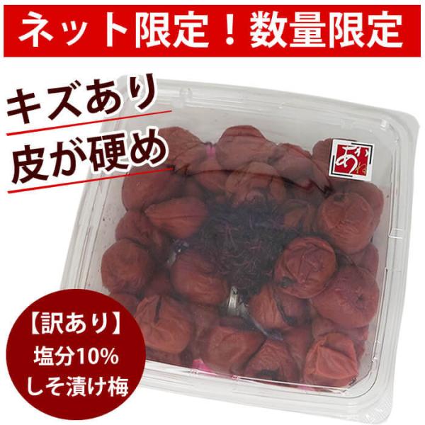 インターネット限定 数量限定 訳あり しそ漬け梅 キズあり 皮がかため 訳あり あかね800g