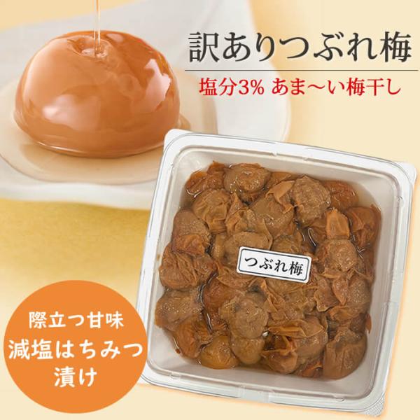 梅翁園. 梅干し 訳あり つぶれ梅 数量限定 あまあま3％780g 減塩