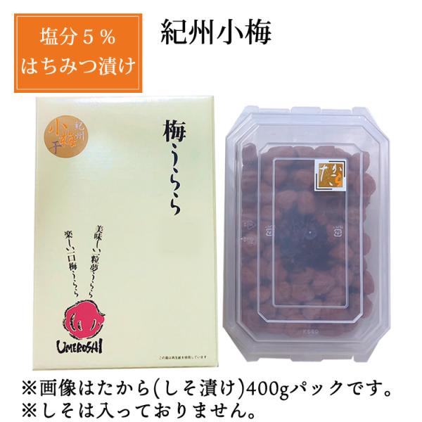 ご贈答 はちみつ梅 小梅干し 梅うらら スイート小梅 レンジパック400g 塩分5％ 梅干 ギフト お歳暮 お中元 内祝 御礼 紀州 小梅 梅翁園 ばいおうえん
