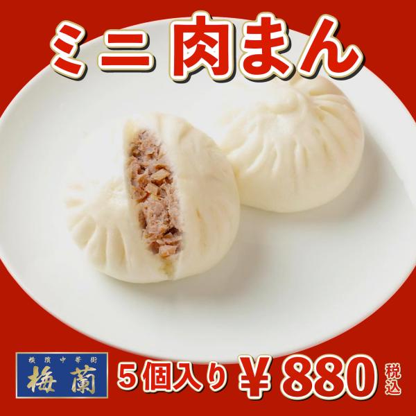 横浜中華街梅蘭点心中華まん肉まん(小) 5個入り/【Buyee】 横浜中華街梅蘭点心中華まん肉まん(小) 5個入り/【Buyee】