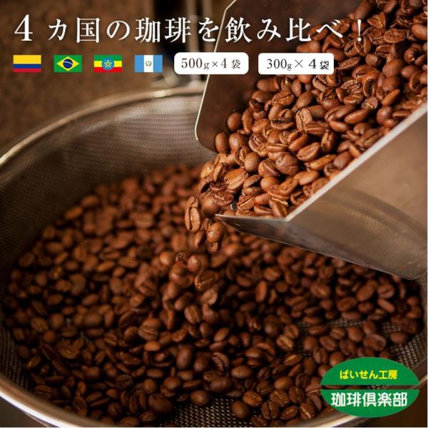 送料無料 4か国の珈琲飲み比べ！各300×4袋、計1.2kg！　ブラジルサントス・コロンビアスプレモ・ガテマラ・エチオピアシダモ 焙煎度とグラインドもお選び下さい！