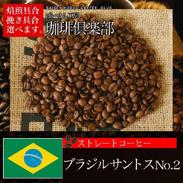 コーヒー豆 ブラジルサントスNo. 2 200g : ばいせん工房 珈琲