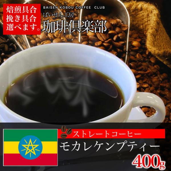 コーヒー豆 モカレケンプティ400g : ばいせん工房 珈琲倶楽部ヤフー店