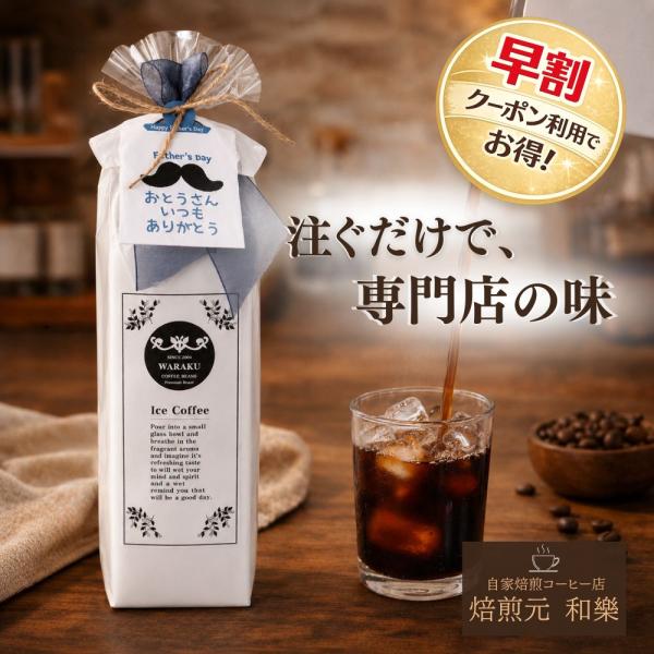 父の日 コーヒー アイスコーヒー 早割 プレゼント ギフト 70代 80代 2026 60代 50代 ギフト 夏 爆買 リキッドコーヒー ファーザーズデイ
