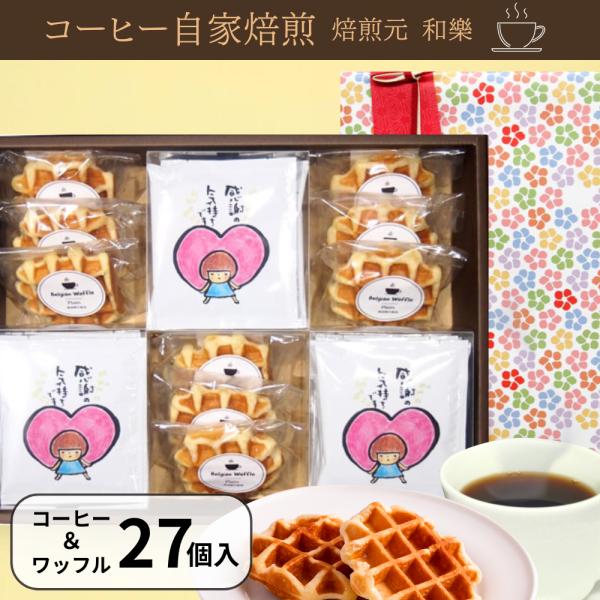 ■商品内容ベルギーワッフル…９個（２種類のミックス）ドリップバッグコーヒー・スウィートブレンド…１８個■大きさ縦２８ｃｍ×横３８ｃｍ×奥行７ｃｍ■賞味期限ドリップコーヒー：製造から１年ベルギーワッフル：製造日から９０日　※出荷時２０日以上お...