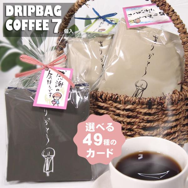 退職 お礼の品 プチギフト コーヒー お世話になりました プレゼント ありがとう 個包装 おしゃれ  結婚式 産休 爆買 夏ギフト ちょこっとDB７個入り