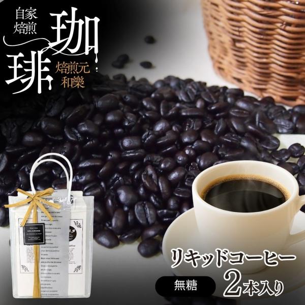 ギフト コーヒー お礼の品 父の日 プレゼント お中元 2026 転勤 異動 法事 お供え 無糖 内祝い 出産 結婚 法要 七回忌 49日 粗供養 爆買 リキッド２本セット
